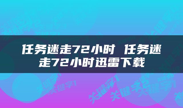 任务迷走72小时 任务迷走72小时迅雷下载