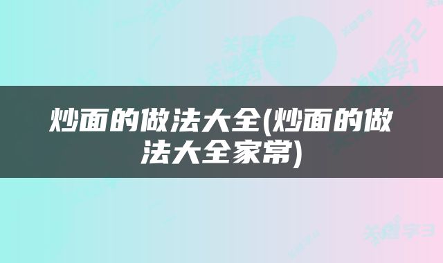 炒面的做法大全(炒面的做法大全家常)