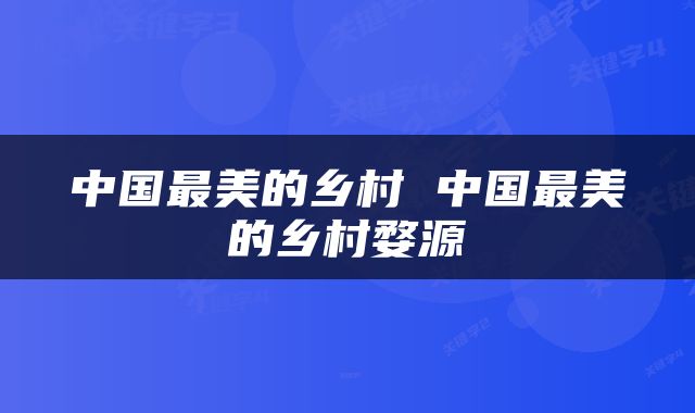 中国最美的乡村 中国最美的乡村婺源