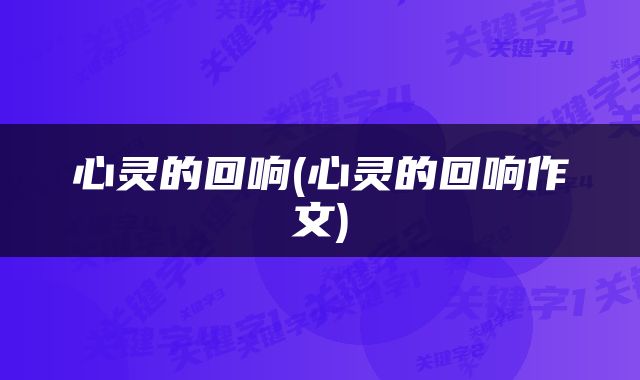 心灵的回响(心灵的回响作文)