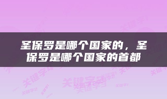 圣保罗是哪个国家的，圣保罗是哪个国家的首都