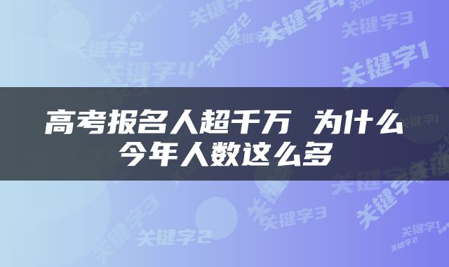 高考报名人超千万 为什么今年人数这么多