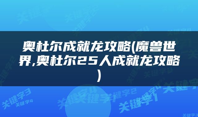 奥杜尔成就龙攻略(魔兽世界,奥杜尔25人成就龙攻略)