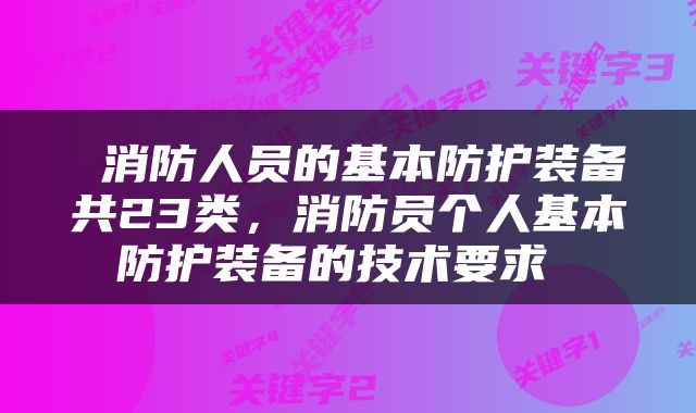  消防人员的基本防护装备共23类，消防员个人基本防护装备的技术要求 