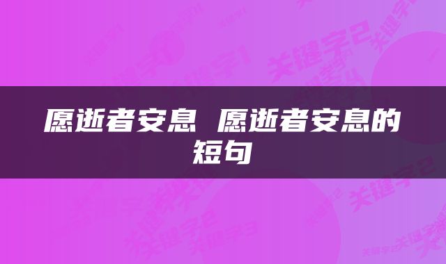 愿逝者安息 愿逝者安息的短句