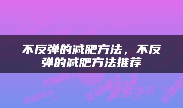 不反弹的减肥方法，不反弹的减肥方法推荐