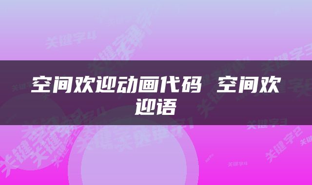 空间欢迎动画代码 空间欢迎语