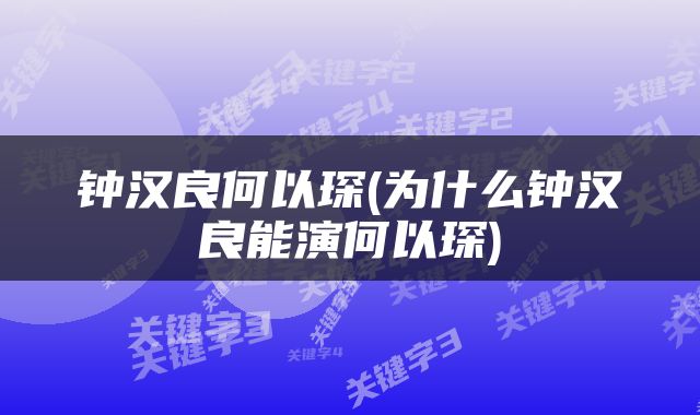 钟汉良何以琛(为什么钟汉良能演何以琛)