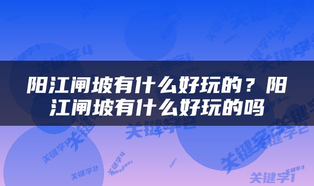 阳江闸坡有什么好玩的？阳江闸坡有什么好玩的吗