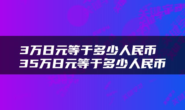 3万日元等于多少人民币 35万日元等于多少人民币