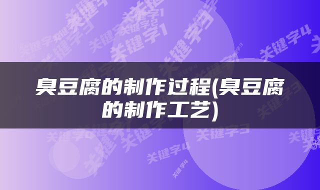 臭豆腐的制作过程(臭豆腐的制作工艺)