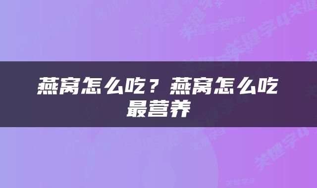 燕窝怎么吃？燕窝怎么吃最营养