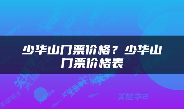 少华山门票价格？少华山门票价格表
