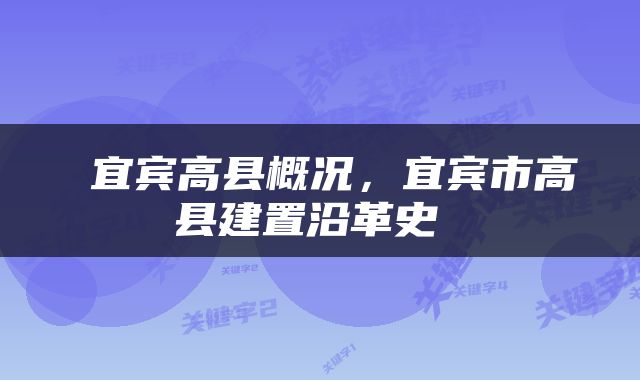  宜宾高县概况，宜宾市高县建置沿革史 