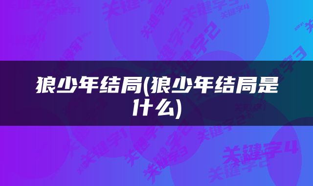 狼少年结局(狼少年结局是什么)