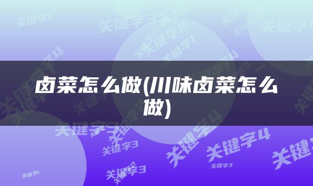 卤菜怎么做(川味卤菜怎么做)