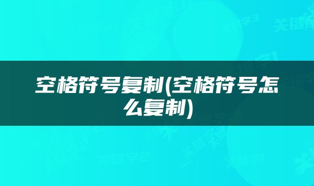 空格符号复制(空格符号怎么复制)