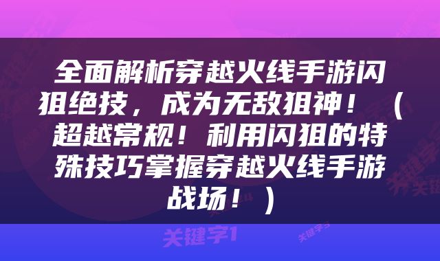 全面解析穿越火线手游闪狙绝技，成为无敌狙神！（超越常规！利用闪狙的特殊技巧掌握穿越火线手游战场！）