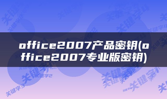 office2007产品密钥(office2007专业版密钥)