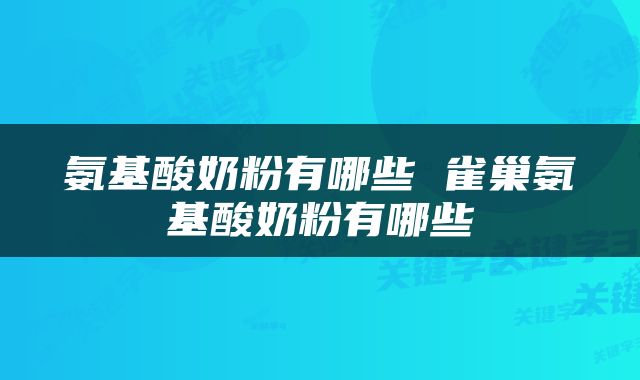 氨基酸奶粉有哪些 雀巢氨基酸奶粉有哪些