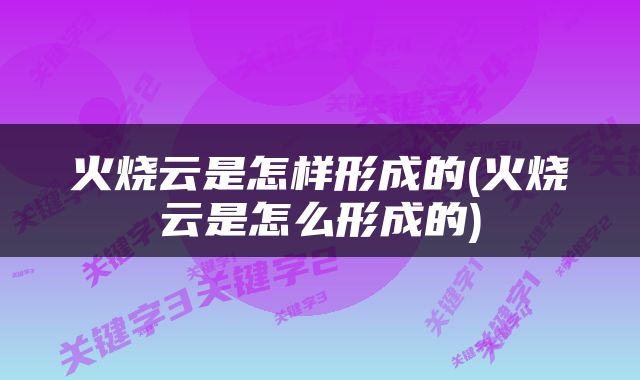 火烧云是怎样形成的(火烧云是怎么形成的)