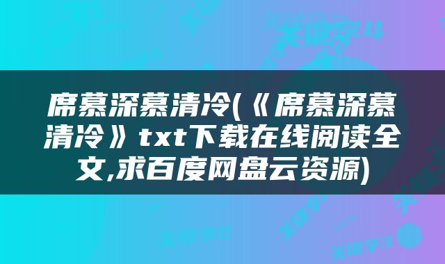 席慕深慕清冷(《席慕深慕清冷》txt下载在线阅读全文,求百度网盘云资源)