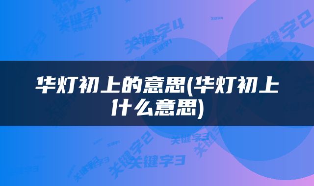 华灯初上的意思(华灯初上什么意思)