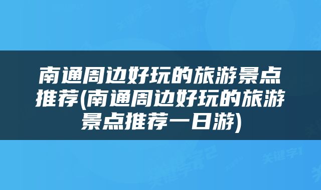 南通周边好玩的旅游景点推荐(南通周边好玩的旅游景点推荐一日游)