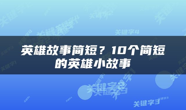英雄故事简短？10个简短的英雄小故事