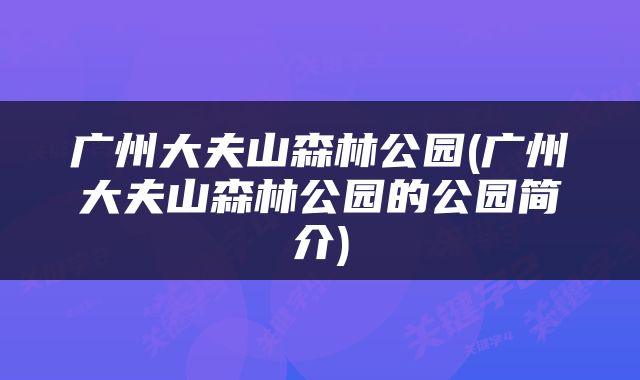 广州大夫山森林公园(广州大夫山森林公园的公园简介)