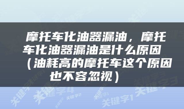  摩托车化油器漏油，摩托车化油器漏油是什么原因（油耗高的摩托车这个原因也不容忽视） 