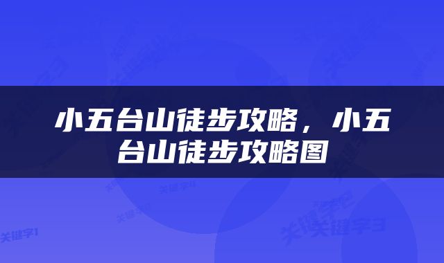 小五台山徒步攻略，小五台山徒步攻略图