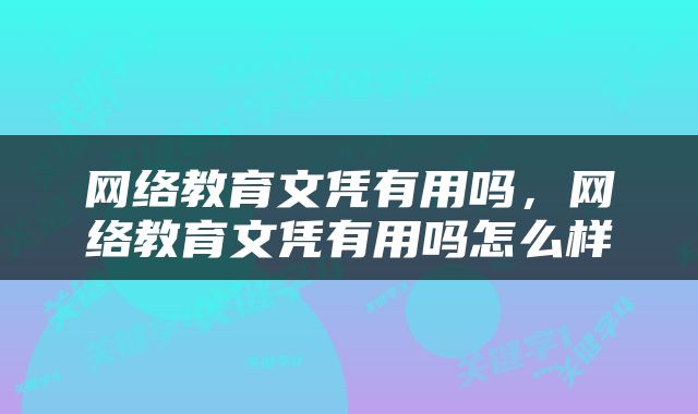 网络教育文凭有用吗，网络教育文凭有用吗怎么样