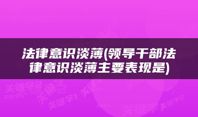 法律意识淡薄(领导干部法律意识淡薄主要表现是)
