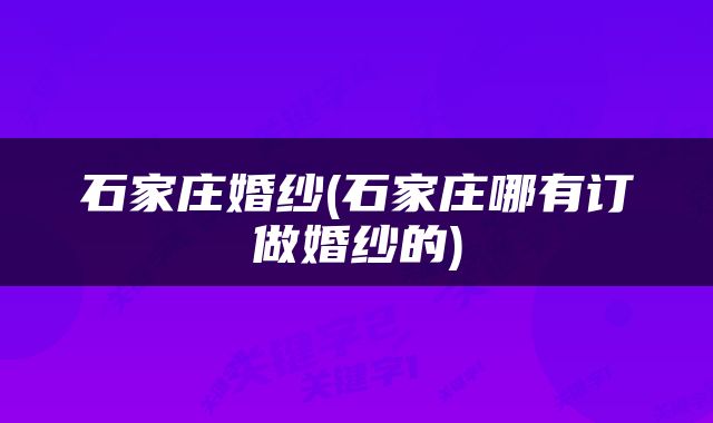 石家庄婚纱(石家庄哪有订做婚纱的)