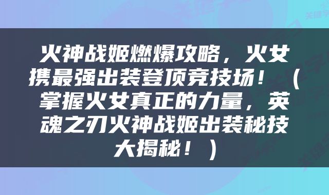 火神战姬燃爆攻略，火女携最强出装登顶竞技场！（掌握火女真正的力量，英魂之刃火神战姬出装秘技大揭秘！）