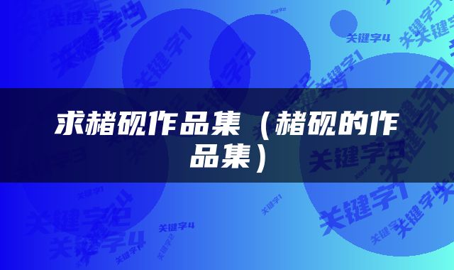 求赭砚作品集（赭砚的作品集）