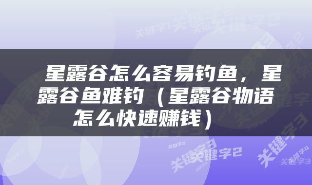  星露谷怎么容易钓鱼，星露谷鱼难钓（星露谷物语怎么快速赚钱） 