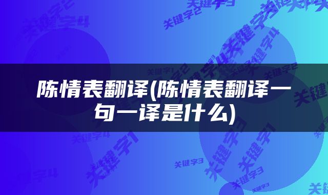 陈情表翻译(陈情表翻译一句一译是什么)