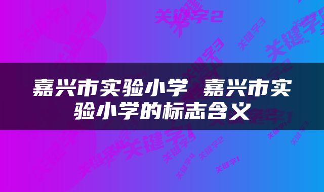 嘉兴市实验小学 嘉兴市实验小学的标志含义