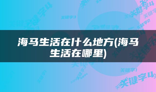 海马生活在什么地方(海马生活在哪里)