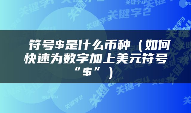  符号$是什么币种（如何快速为数字加上美元符号“$”） 