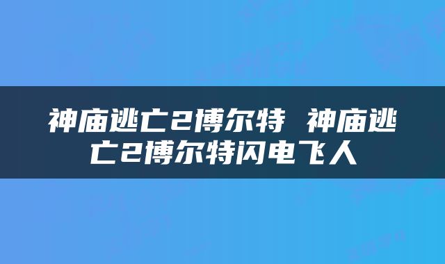 神庙逃亡2博尔特 神庙逃亡2博尔特闪电飞人