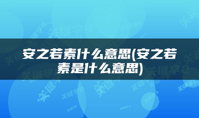 安之若素什么意思(安之若素是什么意思)