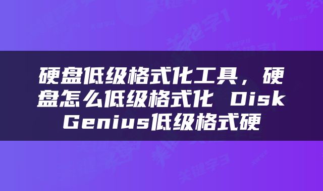 硬盘低级格式化工具，硬盘怎么低级格式化 DiskGenius低级格式硬
