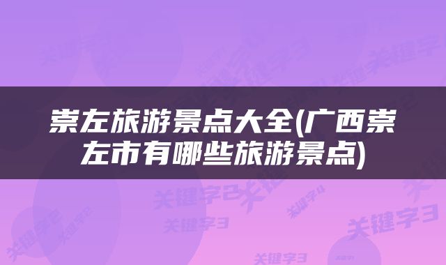 崇左旅游景点大全(广西崇左市有哪些旅游景点)