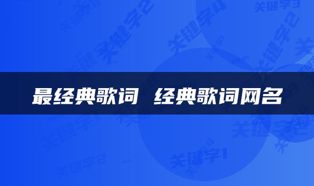 最经典歌词 经典歌词网名