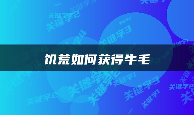 饥荒如何获得牛毛