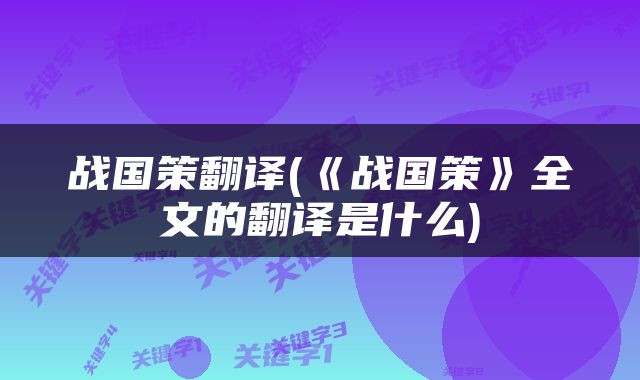 战国策翻译(《战国策》全文的翻译是什么)