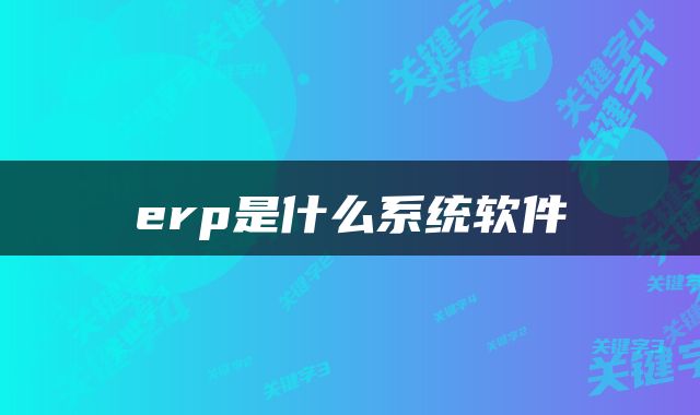 erp是什么系统软件